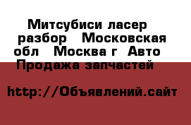 Mitsubishi Lancer 9 Митсубиси ласер 9 разбор - Московская обл., Москва г. Авто » Продажа запчастей   